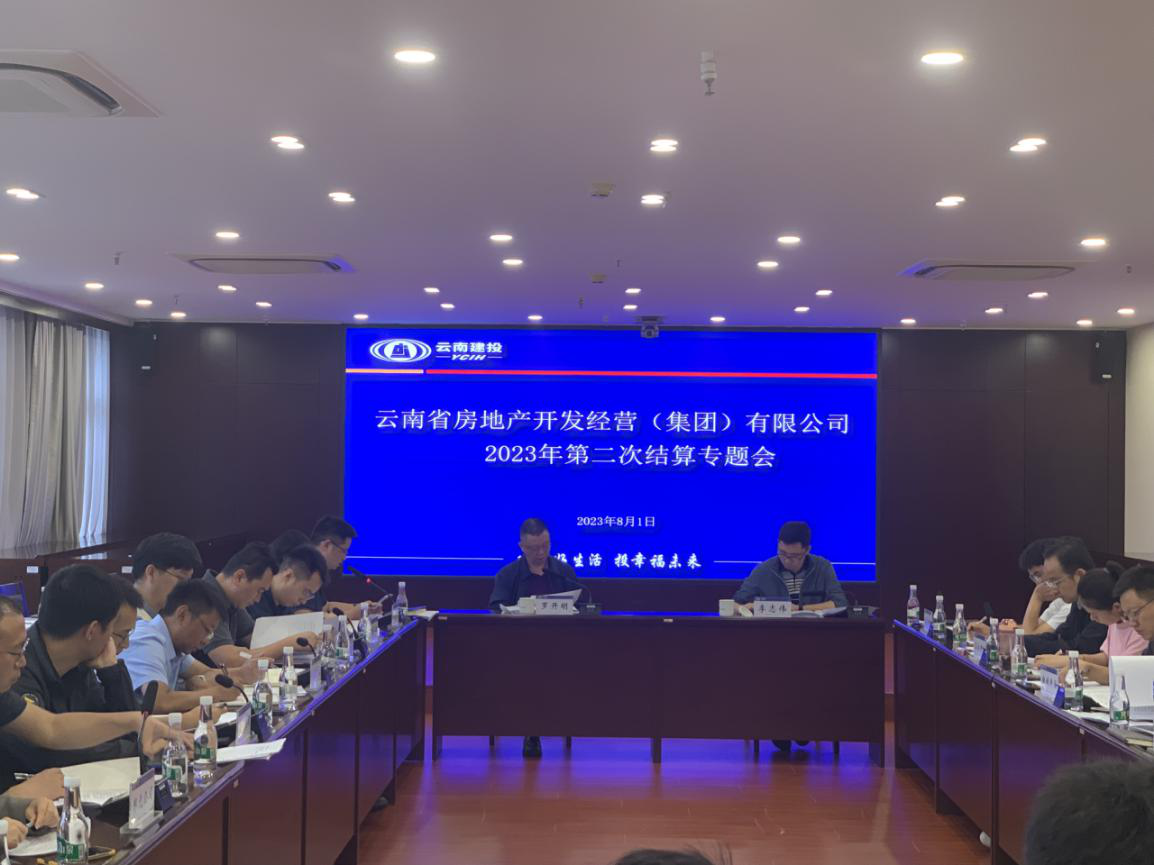 公司召開2023年度第二次結(jié)算專題會(huì)