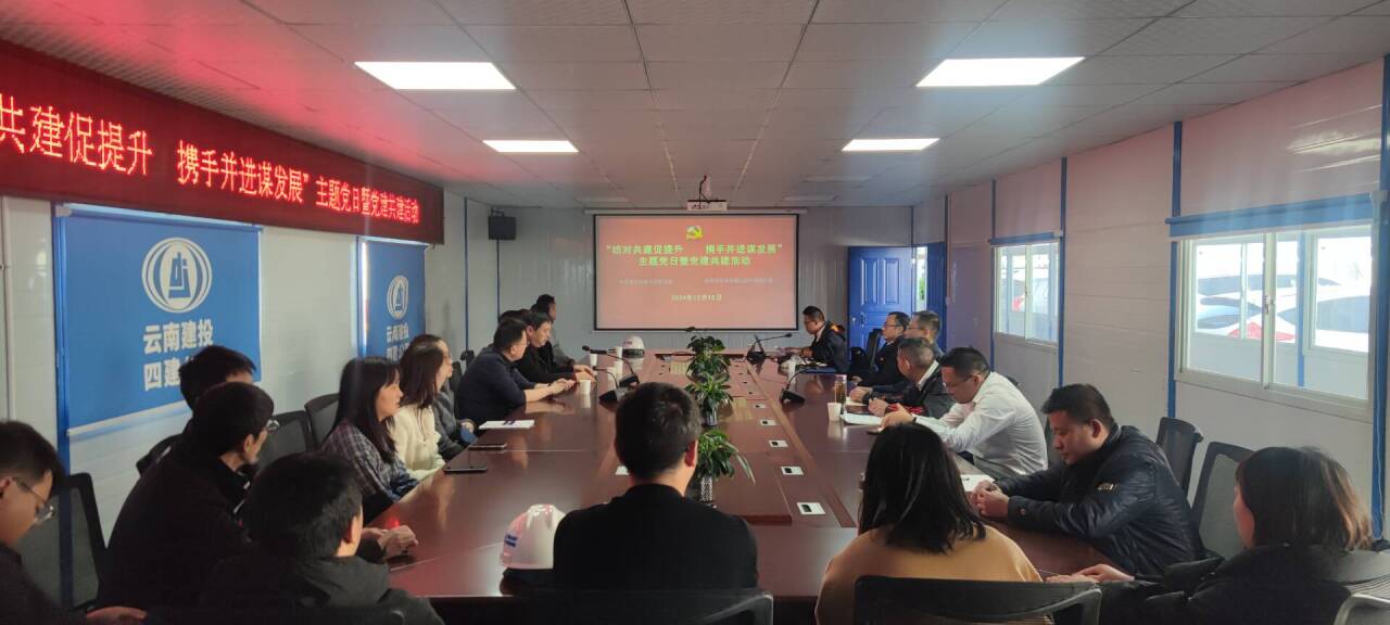 曲靖片區(qū)黨支部與建投四公司安裝二公司聯(lián)合開展主題黨日暨黨建共建活動